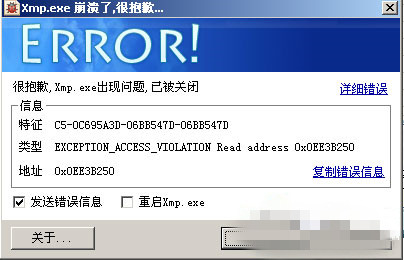xmp.exe崩溃了怎么办