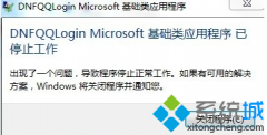 dnf停止工作深度技术win7系统无法运行DNF怎么办