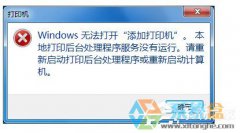 番茄花园Win7提示windows无法打开添加打印机怎么办
