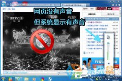深度技术Win7看视频没有声音 本地听歌却有声音怎么解决？