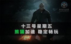 熊猫加速器一键解决13号星期五掉线延迟高
