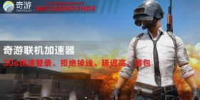 玩绝地求生就用奇游加速器吗？