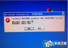 系统之家Win7系统提示“该内存不能为written”的解决措施