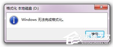 Win7无法格式化硬盘(1)
