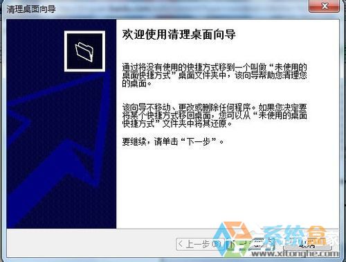 Win7桌面清理向导功能清理桌面(5)