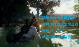 绝地求生大逃杀用玲珑加速器助玩家完成九杀登顶亚服第一