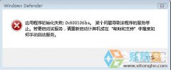 电脑公司Win7系统Defender提示应用程序初始化失败的应对措施