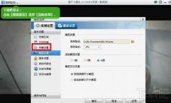 暴风影音截图的保存路径在哪