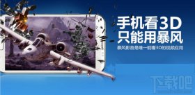 暴风影音手机版看3D视频电影的教程