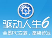 驱动人生有什么作用