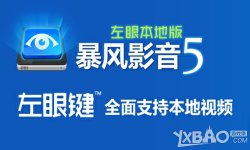 暴风影音会员账号共享