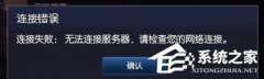 Win7玩雄联盟打不开无法连接到服务器的排查方案