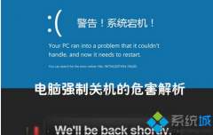 雨林木风win7系统强制关闭电脑有什么危害？