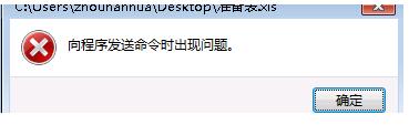 电脑公司Win7系统表格文件打不开向程序发送命令出错怎么办