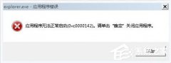 系统之家Win7系统Explorer.exe应用程序错误怎么回事