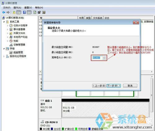 Win7系统移动硬盘分区(8)