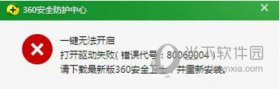 360安全卫士无法打开80060004错误怎么解决