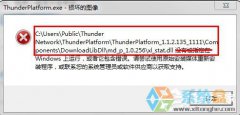 迅雷下载电影时深度技术Win7系统损坏的图像怎么办