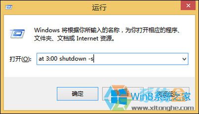 win8系统设置自动关机(1)