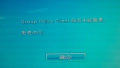 系统之家win7系统Group Policy Clien服务未能登陆的解决措施