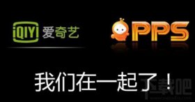 爱奇艺pps和爱奇艺有什么区别