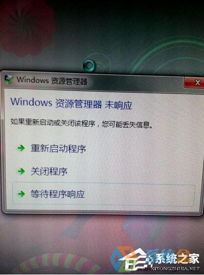 Win7资源管理器不响应