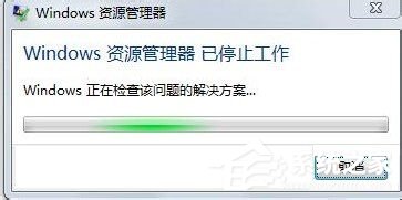 win7资源管理器已停止工作