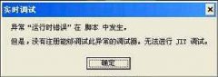 xp系统上网设置解决总提示“实时调试”的方法