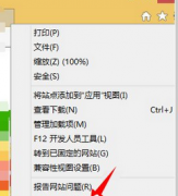 win8系统无法下载文件被IE阻止怎么解决