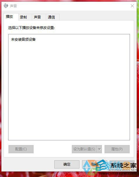 win10系统未安装音频输出