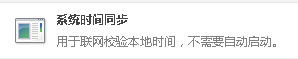 win7系统时间总是不对(5)