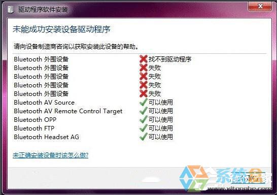 Win7安装不了蓝牙驱动应该怎么解决