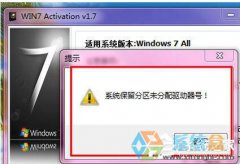 电脑公司Win7出现“系统保留分区未分配驱动器号”提示怎么办