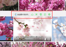 360浏览器发送图片到手机的提示如何关闭
