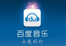 酷狗音乐和百度音乐有什么区别