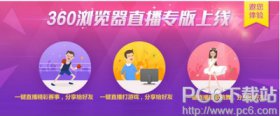 360浏览器直播助手在哪里360浏览器直播助手怎么用