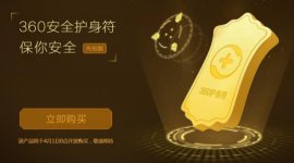 360安全卫士护身符是什么