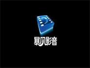暴风影音播放3d电影教程