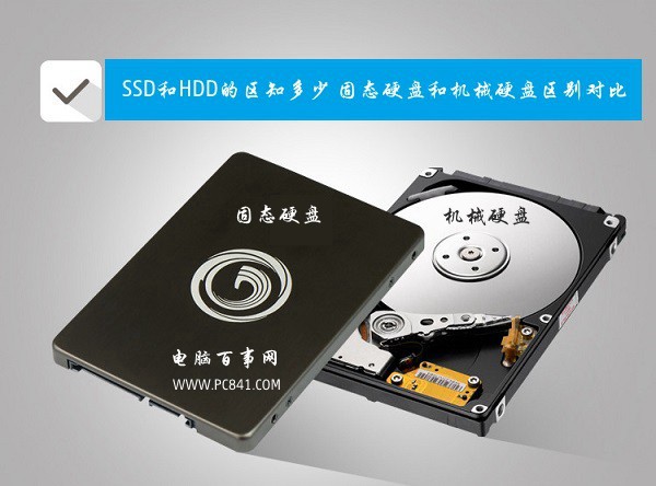 固态硬盘与机械硬盘
