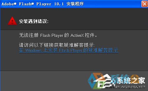 XP系安装flash player失败