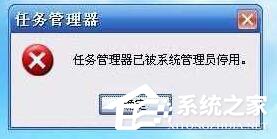 任务管理器已被系统管理员停用