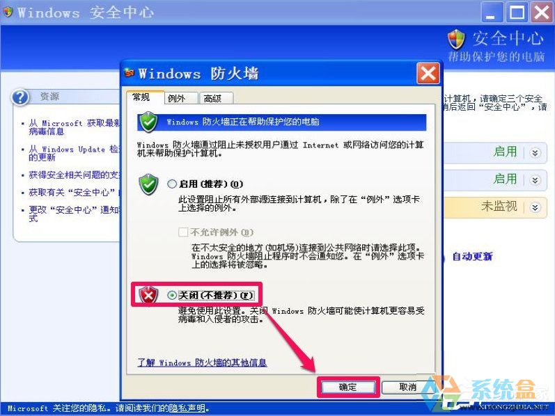 windows安全警报怎么关闭(10)
