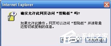 XP系统怎样去掉IE的提示“确实允许此网页访问剪贴板吗”