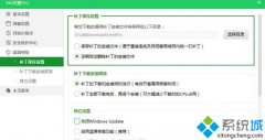 Win10系统提示“某些设置隐藏或由你的组织来管理”怎么办