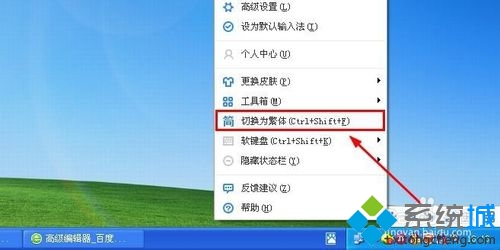win10系统下百度输入法切换简繁体文字的方法(3)