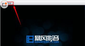 暴风影音老板键怎么设置？