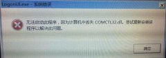 xp系统开机提示“comctl32.dll文件无法找到”的处理办法