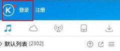 系统之家Win10系统怎么把歌曲上传到酷狗音乐