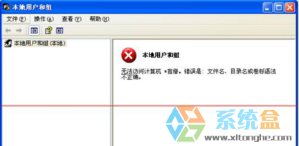 xp系统本地用户和组出现红叉无法访问计算机怎么解决这种问题