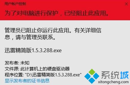 Win10系统安装不了迅雷精简版